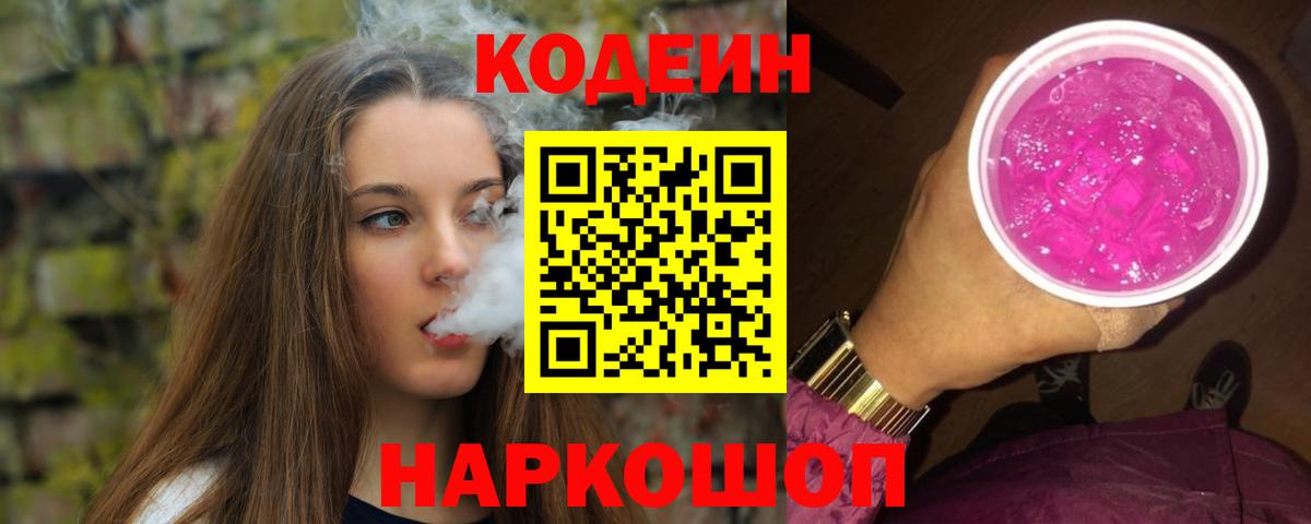 Кодеиновый сироп Lean Purple Drank Черногорск