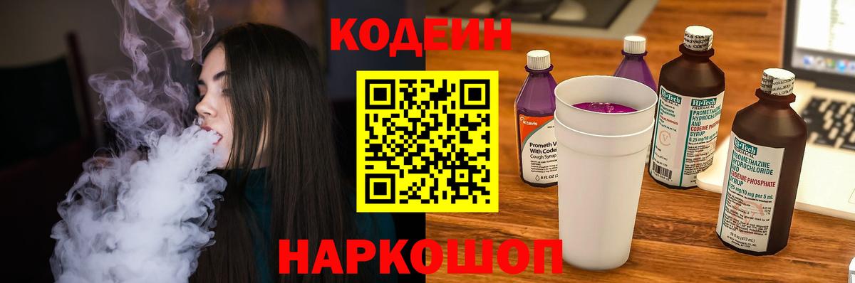 Кодеин Purple Drank  Вход с VPN  Черногорск 